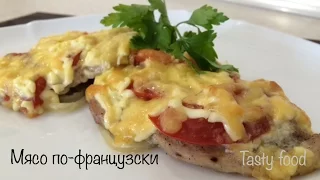 Мясо по-французски! Свинина под сыром в духовке! Очень вкусный рецепт! (Meat in French)