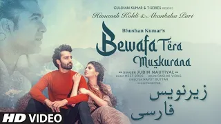 موزیک ویدیوی Bewafa Tera  Muskurana با زیرنویس فارسی