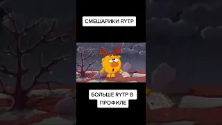 rytp смешарик