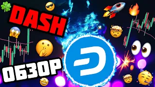 DASH ОБЗОР КРИПТОВАЛЮТЫ | КОГДА РОСТ?👀