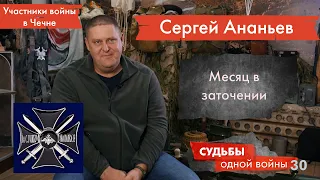 UTV. Судьбы одной войны. Сергей Ананьев: месяц в заточении