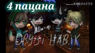 ~=4 пацана=~ клип Gacha life