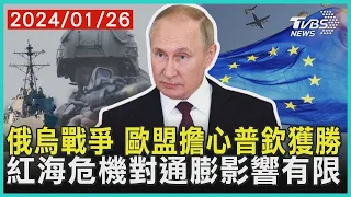 俄烏戰爭 歐盟擔心普欽獲勝   紅海危機對通膨影響有限 | 十點不一樣 20240126