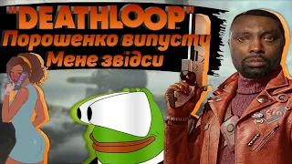 Про що був Deathloop