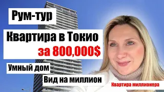 Квартира в ипотеку в Токио! Рум-тур в умном доме