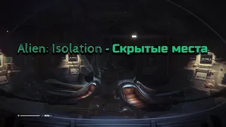 Чужой: Изоляция - Скрытые места и секреты (Alien: Isolation – Hidden and secret places)