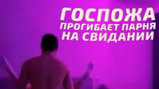 ГОСПОЖА ПЫТАЕТСЯ ПРОГНУТЬ ОПЫТНОГО КОУЧА ПО ОТНОШЕНИЯМ НА ПЕРВОМ СВИДАНИИ ДОМА