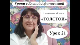 Психософия с Еленой Афанасьевой: Урок 21. Психический тип "толстой"