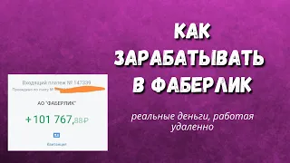 💰Как начать ЗАРАБАТЫВАТЬ в ФАБЕРЛИК / Работа Фаберлик в интернете / Фаберлик КАК ЗАРАБОТАТЬ ДЕНЬГИ🔥