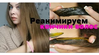 Как предотвратить сечение и сухость кончиков волос/лечение/уход за кончиками волос