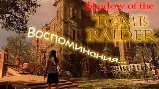 Shadow of the Tomb Raider🦸 Часть 4 Воспоминания...