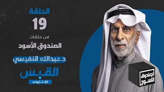 الصندوق الأسود: عبدالله النفيسي - الجزء 19