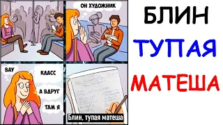 Лютые приколы. Блин тупая матеша. Новые угарные мемы