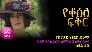 የቆሰለ ፍቅር ክፍል  49 | Yeqosele Fikir episode 49