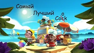 Самый лучший cook