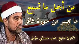 من أجمل ما تسمع للشيخ راغب مصطفى غلوش | من سورة غافر