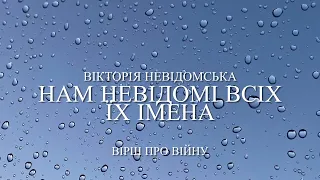 Вікторія Невідомська «Нам невідомі всіх їх імена»