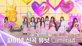 [Universe Ticket] 통통 튀는 매력 발산🩷 파이널 스테이션 무대 🎵Camera🎵 #유니버스티켓 EP.10