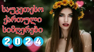 Qartuli Simgerebi 2024 | ქართული სიმღერები 2024 🌹 საუკეთესო ქართული სიმღერების კრებული