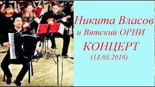 Концерт Никиты Власова и Вятского ОРНИ 13.03.2016