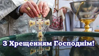 З Водохрещем Христовим! Богоявлення. Хрещенський Святвечір. З Хрещенням Господнім!