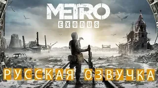 METRO EXODUS — ДЕМОНСТРАЦИЯ ИГРЫ НА РУССКОМ ЯЗЫКЕ