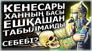 Хан Кененің басы ЖОҚ!? / Өкінішті / Бізден не жасырады?