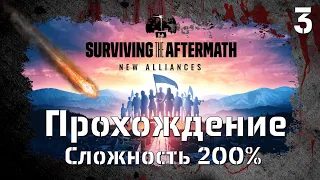 Surviving the Aftermath - New Alliance.Прохождение на максимальной сложности 🦾🤘 №3