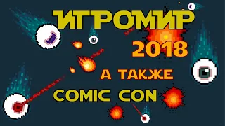 Игромир 2018  и как это было