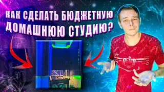 ДОМАШНЯЯ СТУДИЯ ЗВУКОЗАПИСИ? ЛЕГКО!