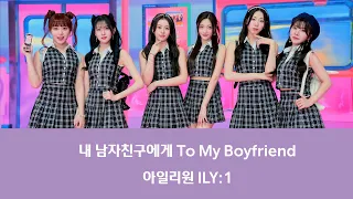 아일리원 ILY:1 - 내 남자친구에게 To My Boyfriend (2023, 가사)