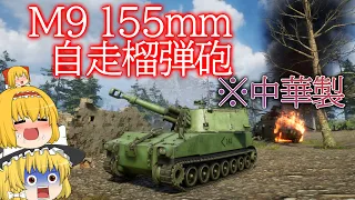 【戦車バトロワ】中華の無料戦車ゲームに自走砲が実装されていろいろとヤバい...【ゆっくり実況】