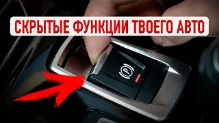 9 СКРЫТЫХ ФУНКЦИЙ АВТО, о которых ты мог не знать!