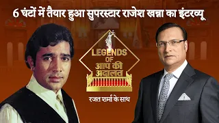 जब Aap Ki Adalat में आये थे सुपरस्टार Rajesh Khanna | Rajat Sharma | Legends of Aap Ki Adalat