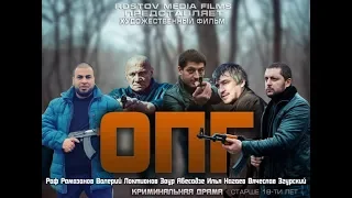 О.П.Г. (2017) криминал,РФ