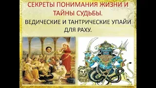 "ВЕДИЧЕСКИЕ И ТАНТРИЧЕСКИЕ УПАЙИ ДЛЯ РАХУ."