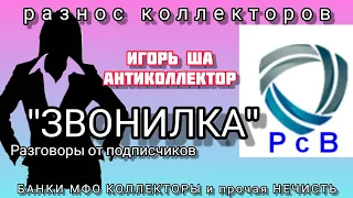 РАЗГОВОРЫ ОТ ПОДПИСЧИЦЫ / коллектор / деньги / разговор с коллекторами / банк / кредит / долг / смех