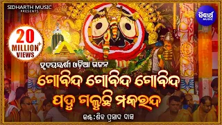 Gobinda Gobinda Gobinda (Odia Bhagabat) Soulful Odia Bhajan | Shiba Prasad Dash (Siba nana)