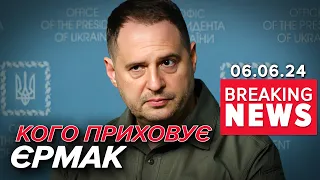 😲💥НАВІЩО Єрмак ПРИХОВУЄ радників? ⚡🤔Хто говорить від імені ОП? Час новин 19:00 06.06.24