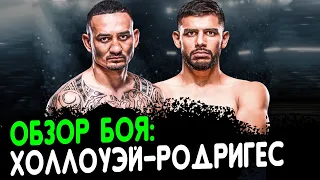 Обзор боя: Макс Холлоуэй - Яир Родригес. UFC Fight Night 197