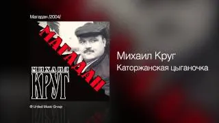 Михаил Круг - Каторжанская цыганочка - Магадан /2004/