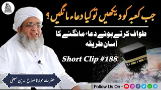 Jab Kaba Ko Dekhe To Kya Dua Mange | Short Clip #188 | Maulana Salahuddin Saifi Naqshbandi