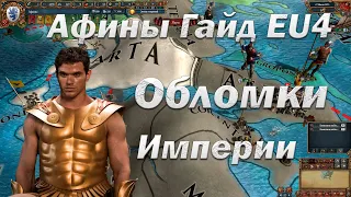 Гайд Афины, На обломках Империи | Europa Universalis 4