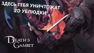 Потрясающий клон Dark Souls в 2D. Death's Gambit(ОБЗОР ИГРЫ).