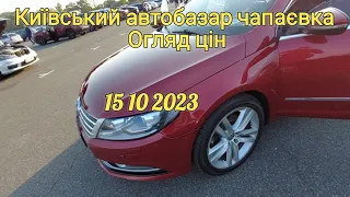 Київський автобазар чапаєвка, огляд цін 15 10 2023