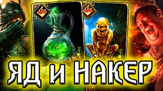 Гвинт ЯДОВИТЫЙ НАКЕР - патч 10.5 / колода Нильфгаард от Chell гайд / ведьмак gwent witcher