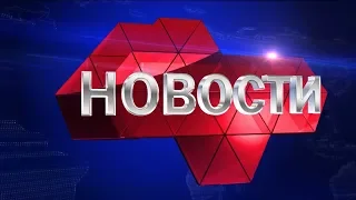 Новости Региона 26 декабря 2019 (эфир 14:00)