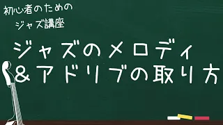 ジャズのメロディ＆アドリブの取り方〜譜面から読み解くアドリブのポイント〜