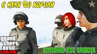 С НУЛЯ ДО КОРОЛЯ В GTA ONLINE #33 СПАСЛИ ЛОС САНТОС ОТ УНИЧТОЖЕНИЯ