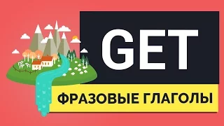 Фразовые глаголы GET